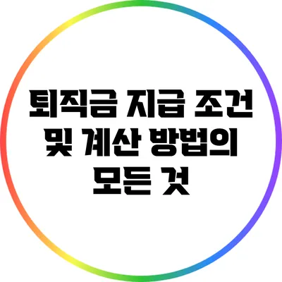 퇴직금 지급 조건 및 계산 방법의 모든 것