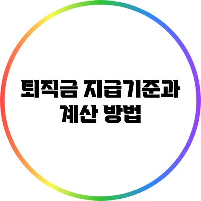 퇴직금 지급기준과 계산 방법