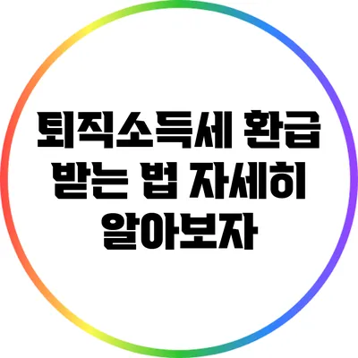 퇴직소득세 환급 받는 법: 자세히 알아보자