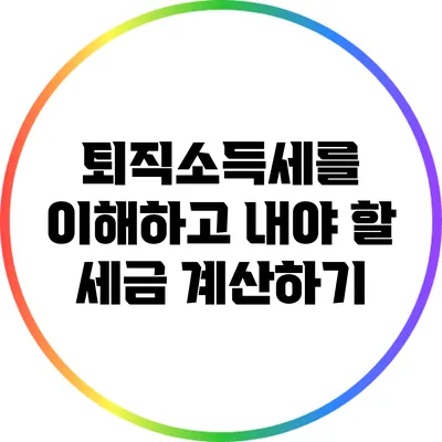 퇴직소득세를 이해하고 내야 할 세금 계산하기