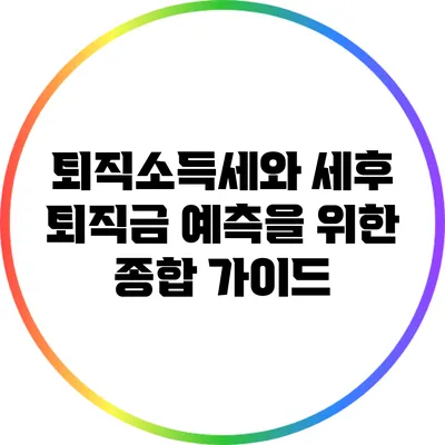 퇴직소득세와 세후 퇴직금 예측을 위한 종합 가이드