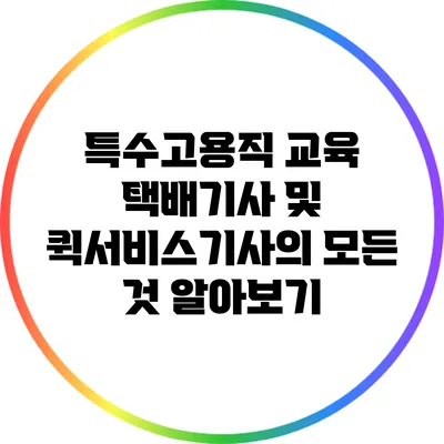 특수고용직 교육: 택배기사 및 퀵서비스기사의 모든 것 알아보기