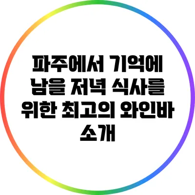 파주에서 기억에 남을 저녁 식사를 위한 최고의 와인바 소개