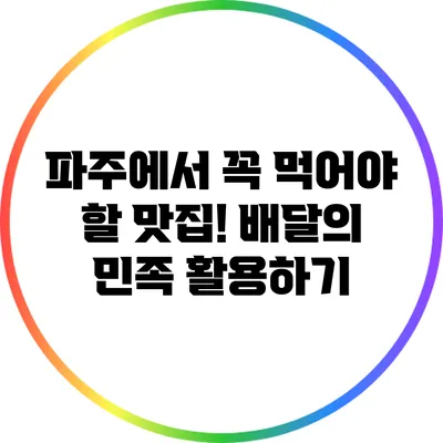 파주에서 꼭 먹어야 할 맛집! 배달의 민족 활용하기