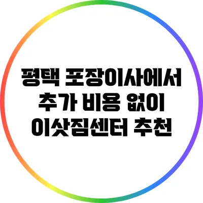 평택 포장이사에서 추가 비용 없이 이삿짐센터 추천