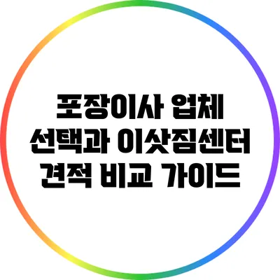 포장이사 업체 선택과 이삿짐센터 견적 비교 가이드
