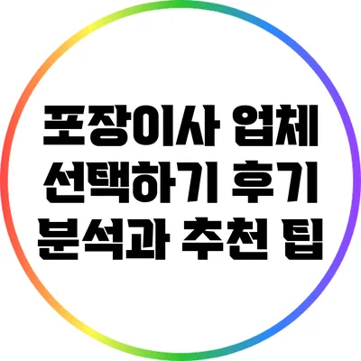 포장이사 업체 선택하기: 후기 분석과 추천 팁