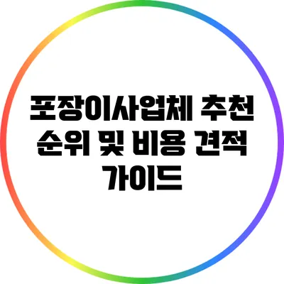 포장이사업체 추천 순위 및 비용 견적 가이드