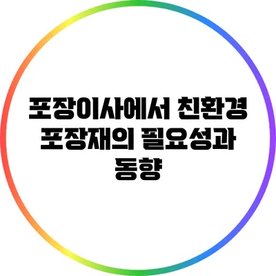 포장이사에서 친환경 포장재의 필요성과 동향