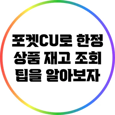 포켓CU로 한정 상품 재고 조회 팁을 알아보자