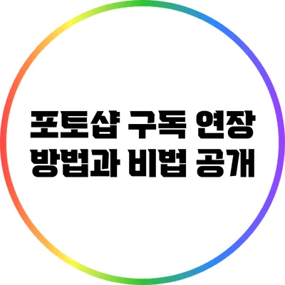 포토샵 구독 연장 방법과 비법 공개