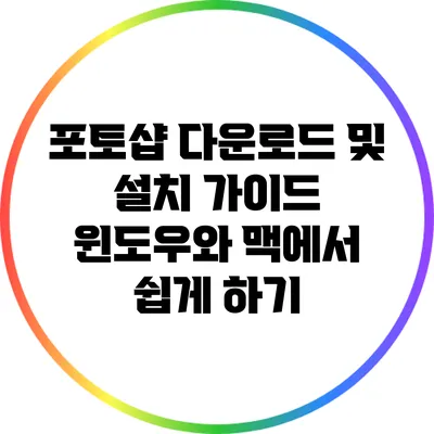 포토샵 다운로드 및 설치 가이드: 윈도우와 맥에서 쉽게 하기