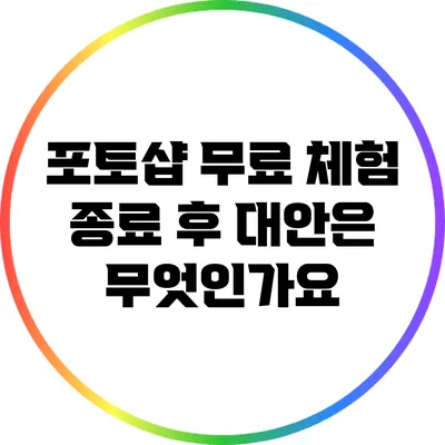 포토샵 무료 체험 종료 후 대안은 무엇인가요?