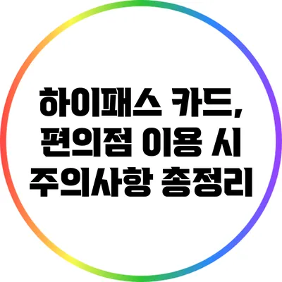 하이패스 카드, 편의점 이용 시 주의사항 총정리
