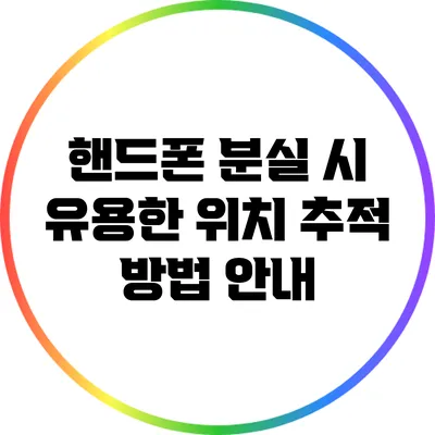 핸드폰 분실 시 유용한 위치 추적 방법 안내