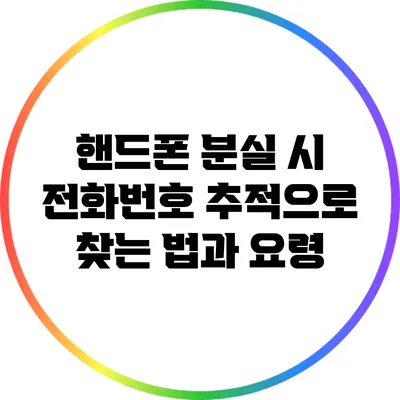 핸드폰 분실 시 전화번호 추적으로 찾는 법과 요령