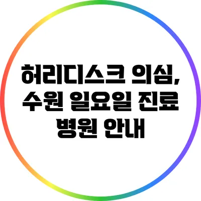 허리디스크 의심, 수원 일요일 진료 병원 안내