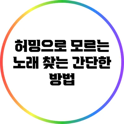 허밍으로 모르는 노래 찾는 간단한 방법