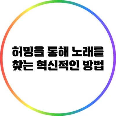 허밍을 통해 노래를 찾는 혁신적인 방법