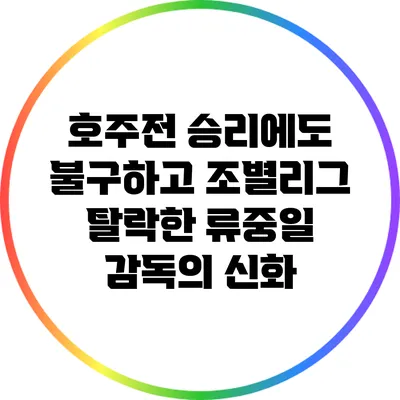 호주전 승리에도 불구하고 조별리그 탈락한 류중일 감독의 신화