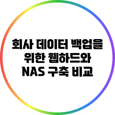 회사 데이터 백업을 위한 웹하드와 NAS 구축 비교