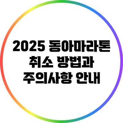 2025 동아마라톤 취소 방법과 주의사항 안내