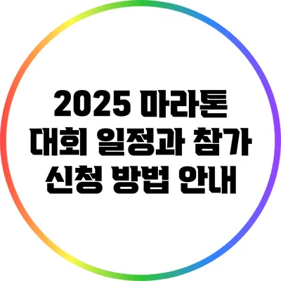 2025 마라톤 대회 일정과 참가 신청 방법 안내