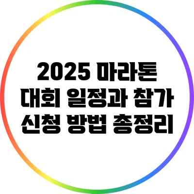 2025 마라톤 대회 일정과 참가 신청 방법 총정리