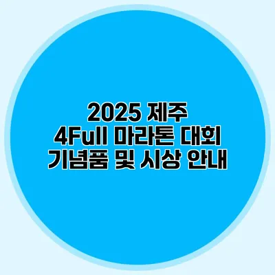 2025 제주 4Full 마라톤 대회 기념품 및 시상 안내