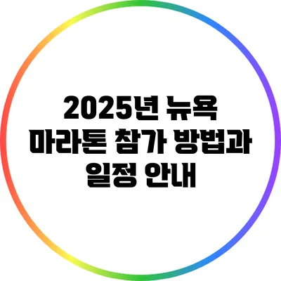 2025년 뉴욕 마라톤 참가 방법과 일정 안내