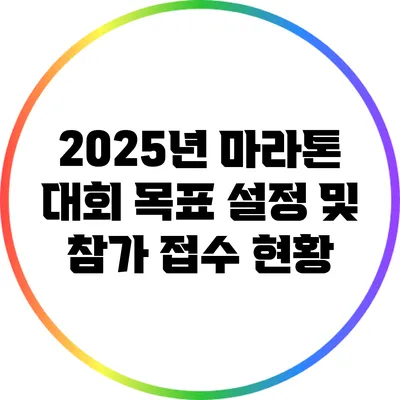 2025년 마라톤 대회 목표 설정 및 참가 접수 현황