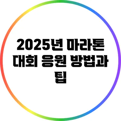 2025년 마라톤 대회 응원 방법과 팁