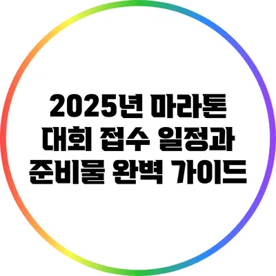 2025년 마라톤 대회 접수 일정과 준비물 완벽 가이드