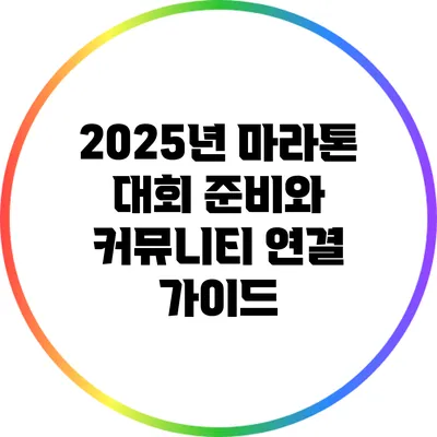 2025년 마라톤 대회 준비와 커뮤니티 연결 가이드