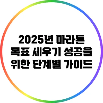 2025년 마라톤 목표 세우기: 성공을 위한 단계별 가이드