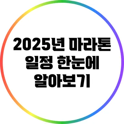 2025년 마라톤 일정 한눈에 알아보기