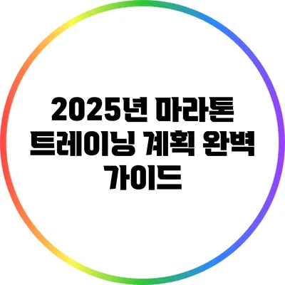 2025년 마라톤 트레이닝 계획 완벽 가이드