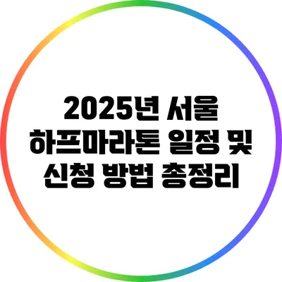 2025년 서울 하프마라톤 일정 및 신청 방법 총정리