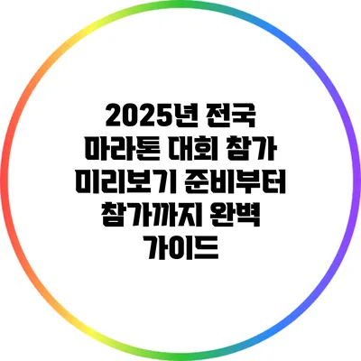 2025년 전국 마라톤 대회 참가 미리보기: 준비부터 참가까지 완벽 가이드