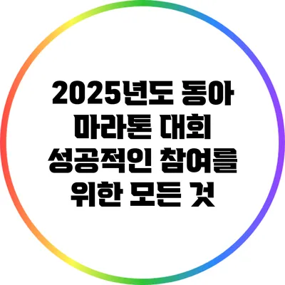2025년도 동아 마라톤 대회: 성공적인 참여를 위한 모든 것