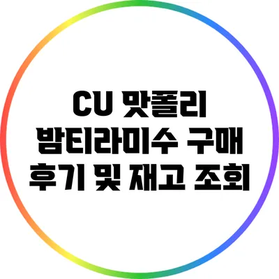CU 맛폴리 밤티라미수 구매 후기 및 재고 조회
