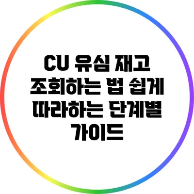CU 유심 재고 조회하는 법: 쉽게 따라하는 단계별 가이드