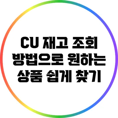 CU 재고 조회 방법으로 원하는 상품 쉽게 찾기