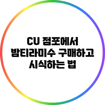 CU 점포에서 밤티라미수 구매하고 시식하는 법