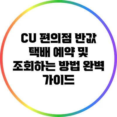CU 편의점 반값 택배 예약 및 조회하는 방법 완벽 가이드