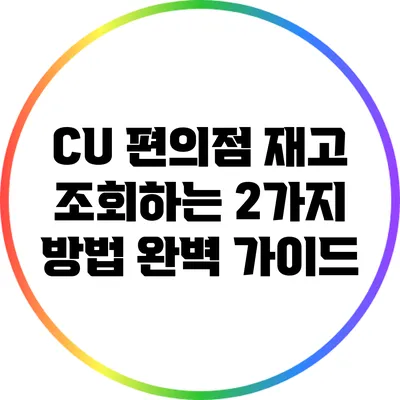 CU 편의점 재고 조회하는 2가지 방법 완벽 가이드