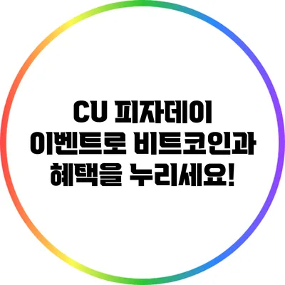 CU 피자데이 이벤트로 비트코인과 혜택을 누리세요!