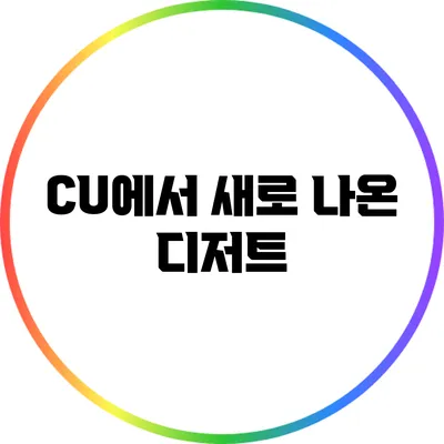 CU에서 새로 나온 디저트