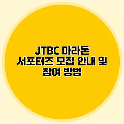 JTBC 마라톤 서포터즈 모집 안내 및 참여 방법