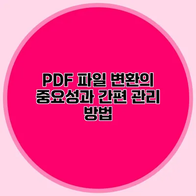 PDF 파일 변환의 중요성과 간편 관리 방법